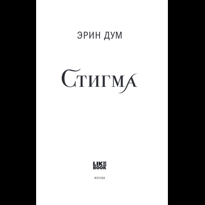 Книга "Стигма", Эрин Дум - 5