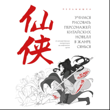Книга "Учимся рисовать персонажей китайских новелл в жанре сянься", Пельмышка