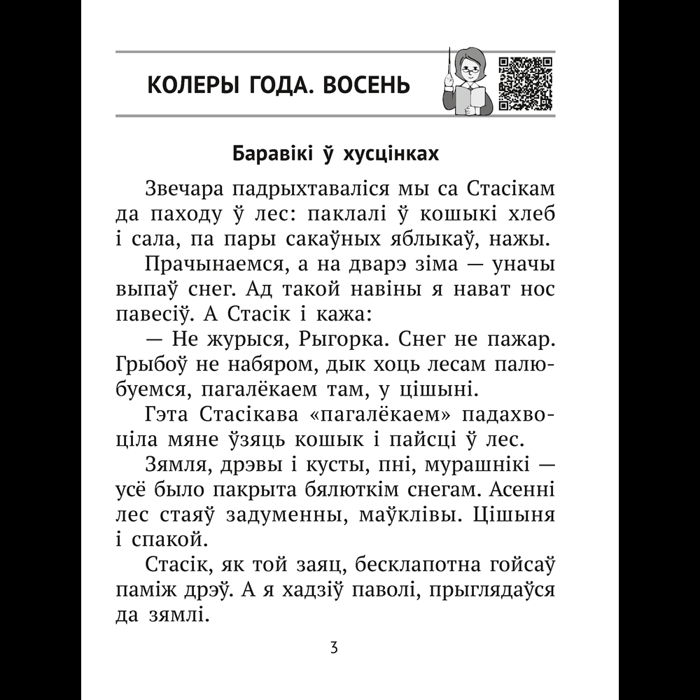 Книга "Лiтаратурнае чытанне. 2 клас. Комплексныя работы з тэкстам", Байрашэўская А. П. - 3