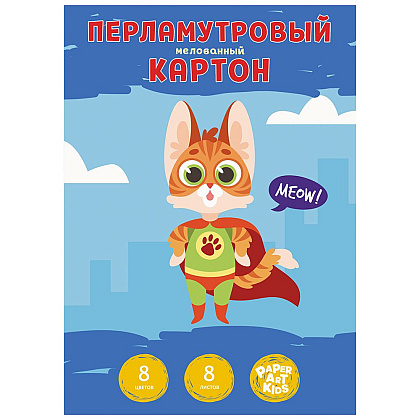 Картон перламутровый мелованный "Мяу!", А4, 8 цветов, 8 листов