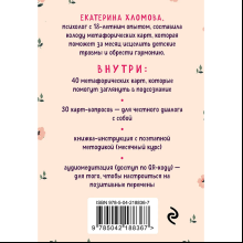 Карты "Внутренний маяк. Путеводные карты от Кати Хломовой для тех, кто ищет опору в себе", Екатерина Хломова