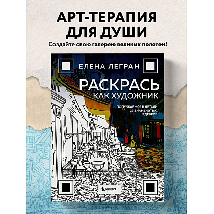 Раскраска "Раскрась как художник. Погружаемся в детали 22 знаменитых шедевров", Елена Легран - 4