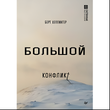 Книга "Большой конфликт", Берт Хеллингер