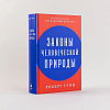 Книга "Законы человеческой природы", Роберт Грин - 2