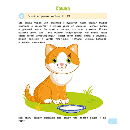 Книга "Развитие речи малыша. 3-4 года", Курьян Е. С. - 2