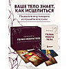Карты "Голос моего тела. Метафорические карты для работы с психосоматикой", Екатерина Тур - 3