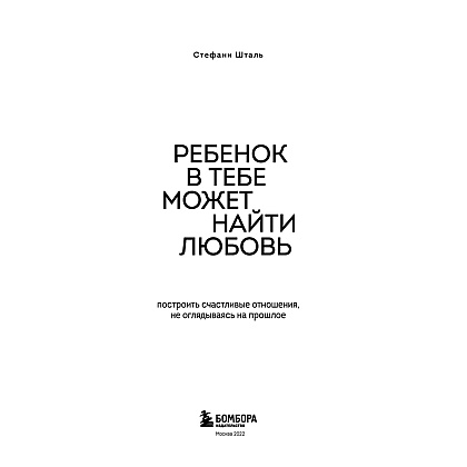 Книга "Ребенок в тебе может найти любовь. Построить счастливые отношения, не оглядываясь на прошлое", Стефани Шталь - 2