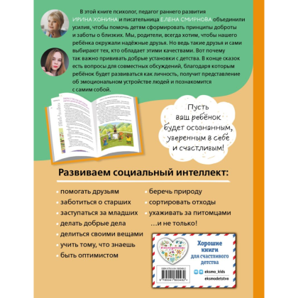 Книга "Уроки доброты. 20 развивающих сказок", Смирнова Е., Хонина И. - 2