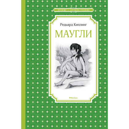 Книга "ЧЛУ. Маугли", Редьярд Киплинг