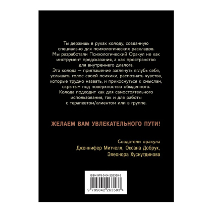 Карты "Психологический Оракул (70 метафорических карт и руководство)", Дженнифер Александра Митчелл, Оксана Добрук, Элеонора Хуснутдинова - 2