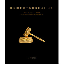 Тетрадь предметная "Черная коллекция. Обществознание", А5, 48 листов, клетка, софт тач