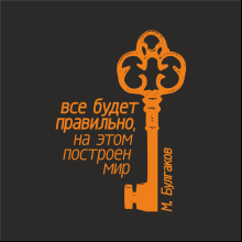 Блокнот "Все будет правильно на этом построен мир. Булгаков", А5, 128 листов, в линейку, черный, оранжевый