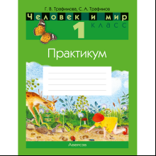 Книга "Человек и мир. 1 класс. Практикум", Трафимова Г. В., Трафимов С. А.