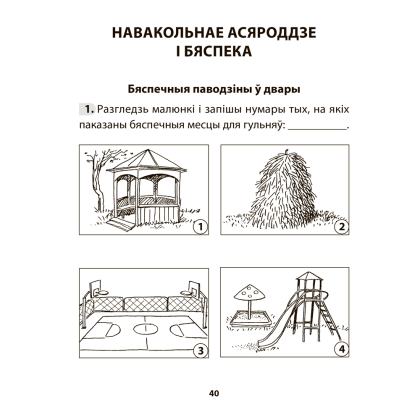 Книга "АБЖ. 3 клас. Рабочы сшытак", Аднавол Л.А., Сушко А.А. - 8