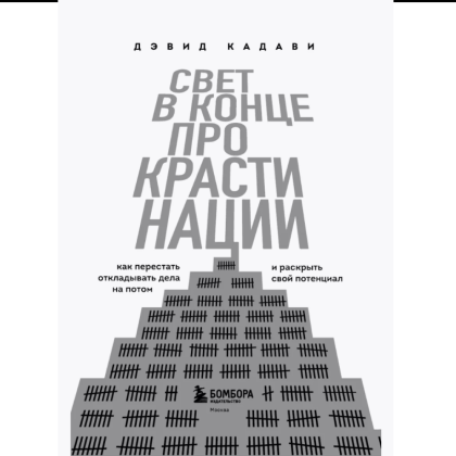 Книга "Свет в конце прокрастинации. Как перестать откладывать дела на потом и раскрыть свой потенциал", Дэвид Кадави - 3