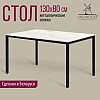 Стол Millwood Сеул, 1300х800 мм, дуб белый крафт, черный - 2