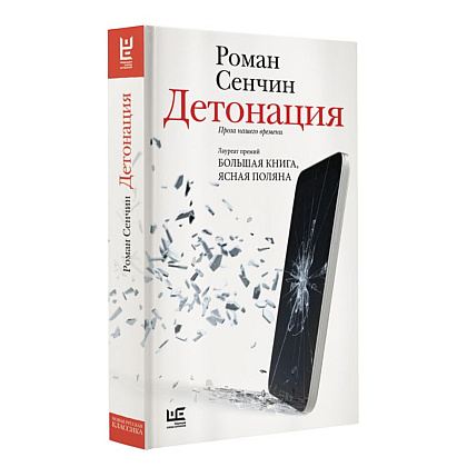 Книга "Детонация", Роман Сенчин - 2
