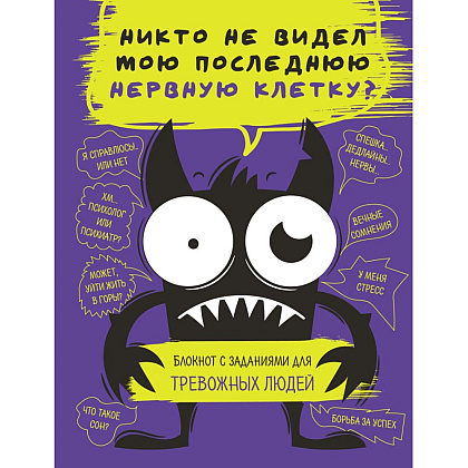 Блокнот "Никто не видел мою последнюю нервную клетку? Блокнот с заданиями для тревожных людей"