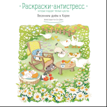 Раскраска "Весенним днём в Корее. Раскраски-антистресс, которые подарят тёплые чувства", Чон Сон Джин