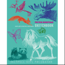 Скетчбук с уроками внутри "Рисуем животных (мята)" 