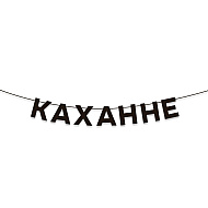 Гирлянда бумажная 