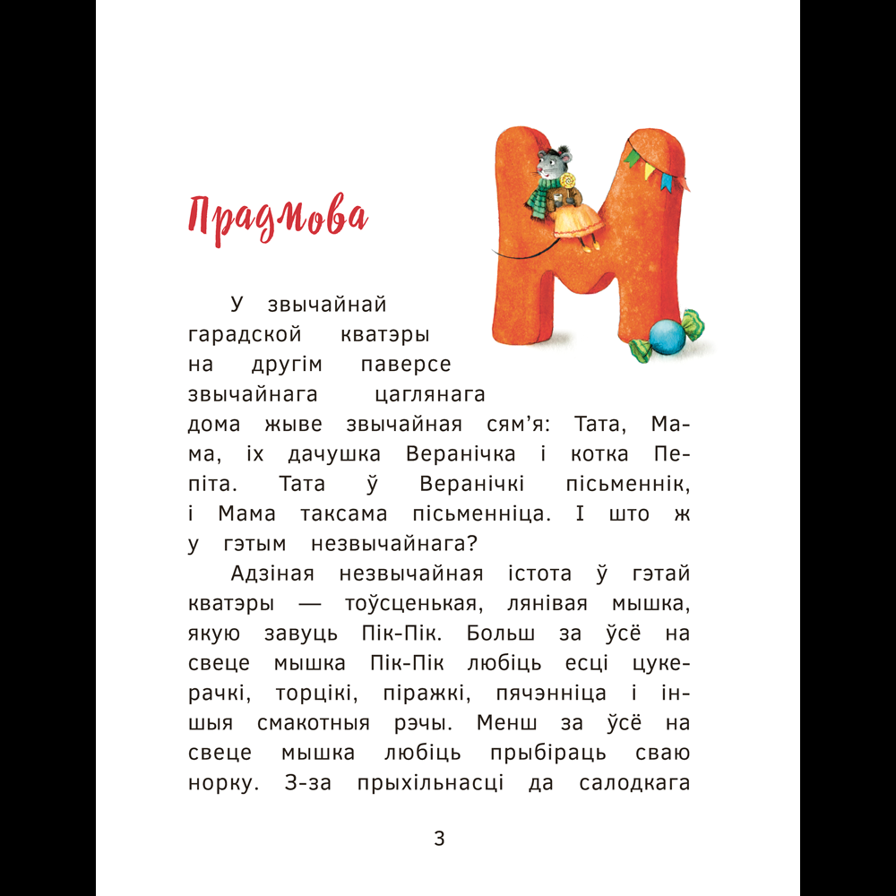 Книга "Прыгоды мышкi Пік-Пік. Знаёмства з гарэзай", Людмiла Рублеўская - 3