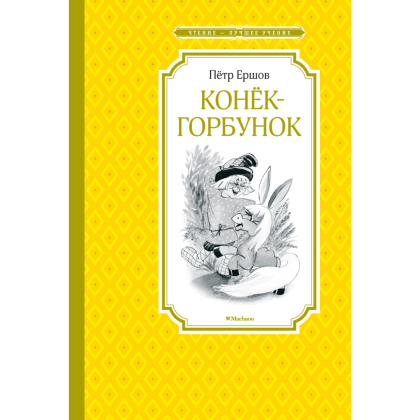 Книга "ЧЛУ. Конёк-горбунок", Петр Ершов