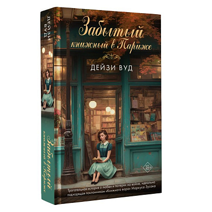 Книга "Забытый книжный в Париже", Дейзи Вуд - 2