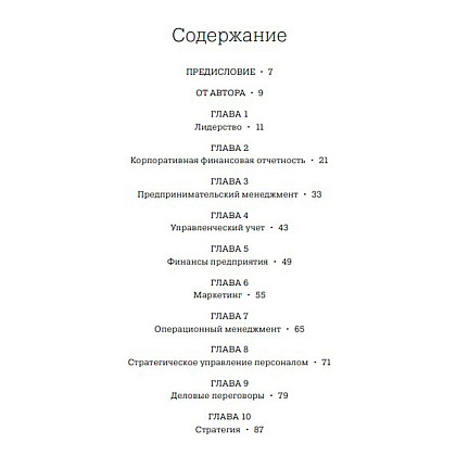 Книга "MBA в картинках: Два года бизнес-школы в одной книге", Джейсон Беррон - 2