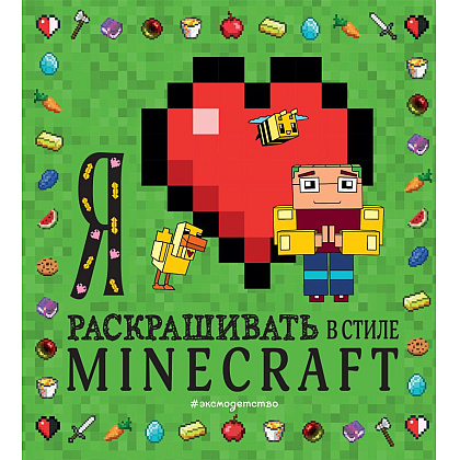 Раскраска  "Я люблю раскрашивать в стиле Minecraft"