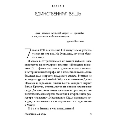 Книга "Начни с главного! 1 удивительно простой закон феноменального успеха", Келлер Г., Папазан Д. - 3