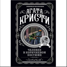 Книга "Человек в коричневом костюме", Агата Кристи