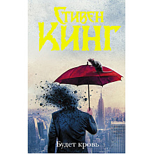 Книга "Будет кровь", Стивен Кинг