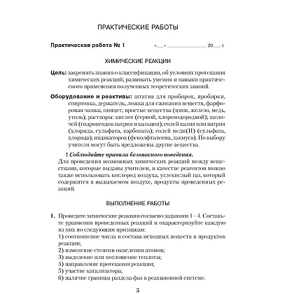 Химия. 11 класс. Тетрадь для практических работ (базовый уровень), Сечко О.И., Аверсэв - 4