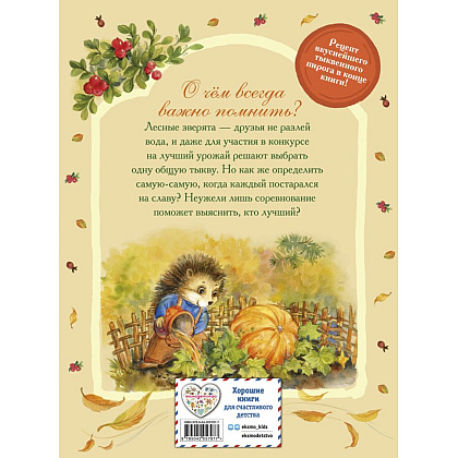 Книга "Верхом на тыкве на конкурс урожая", Вероника Медведева - 2