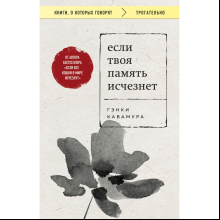 Книга "Если твоя память исчезнет (покет)", Гэнки Кавамура