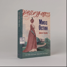 Книга "Мисс Остин", Джилл Хорнби