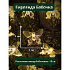 Гирлянда уличная "Бабочка", 3 м, 20 LED, тепло белый, солнечная батарея - 4