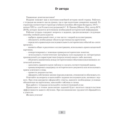История Беларуси. 9 класс. Рабочая тетрадь, Панов С.В., Аверсэв - 2