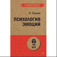 Книга "Психология эмоций (#экопокет)", Пол Экман