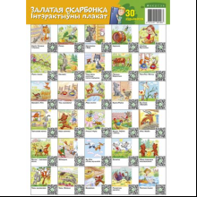 Плакат "Залатая скарбонка. 30 аўдыяказак. Інтэрактыўны настольны плакат для дзяцей (Пшанічны каласок)", А2