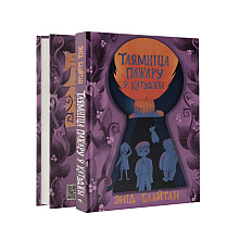 Книга "Таямніца пажару ў катэджы", Энід Блайтан