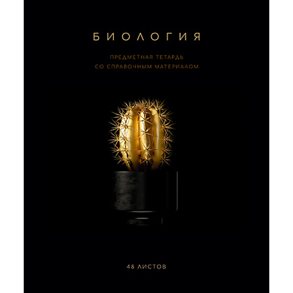 Тетрадь предметная "Черная коллекция. Биология", А5, 48 листов, клетка, софт тач