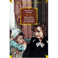 Книга "Москва слезам не верит", Валентин Черных