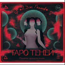 Набор "Таро Теней. Познание сущности жизни. Подарочное издание"(колода + рабочая тетрадь), Голлов А.