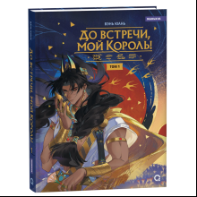 Книга "До встречи, мой король! Том 1", Вэнь Юань 