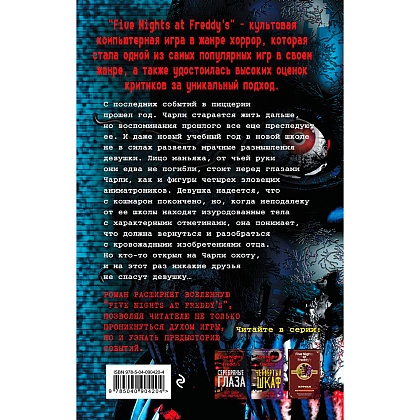 Книга "Пять ночей у Фредди. Неправильные", Коутон С., Брид-Райсли К. - 7