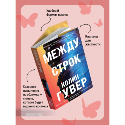 Книга "Между строк (#1)", Колин Гувер - 4