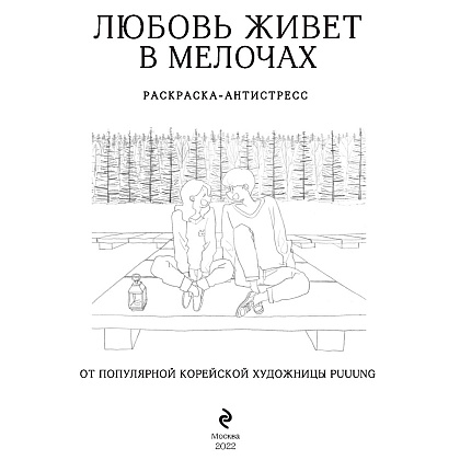 Раскраска "Любовь живет в мелочах" - 2