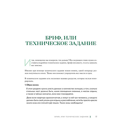 Книга "Дизайн интерьера без дизайнера. Краткий гид по созданию стильного дома от обмера до обстановки", Екатерина Юша - 13